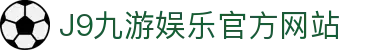 九游会 (J9) - J9游戏官方网站